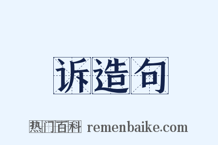 诉造句是什么意思的图片